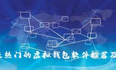 2023年最热门的虚拟钱包软件推荐及使用指南