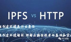 区块链创建环境是什么意思区块链创建环境解析