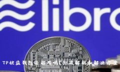 TP被盗钱包还能用吗？彻底解析和解决方案