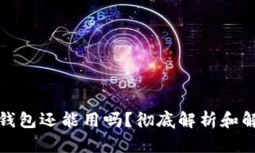TP被盗钱包还能用吗？彻底解析和解决方案
