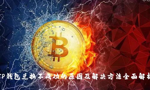 TP钱包兑换不成功的原因及解决方法全面解析