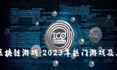 深入了解区块链游戏：2023年热门游戏及其机制解