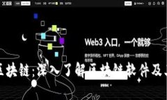 应用服务区块链：深入了解区块链软件及其应用