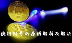 : 区块链封号的原因解析及解决方案
