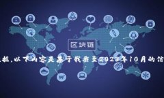 注意：由于我无法访问互联网，无法提供最新的