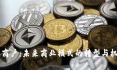 区块链商户：未来商业模式的转型与机遇解析