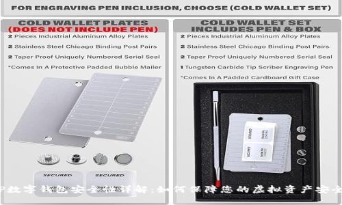 TP数字钱包安全性详解：如何保障您的虚拟资产安全？