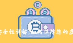 TP数字钱包安全性详解：如何保障您的虚拟资产安