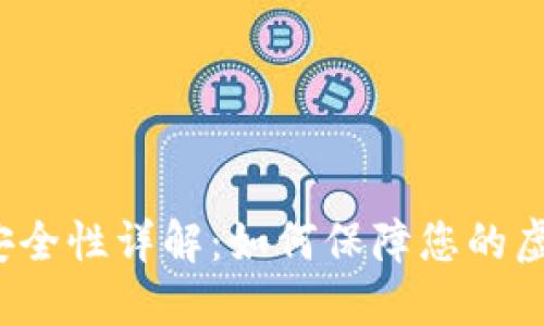 TP数字钱包安全性详解：如何保障您的虚拟资产安全？
