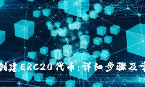 TP钱包如何创建ERC20代币：详细步骤及常见问题解答