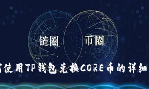 如何使用TP钱包兑换CORE币的详细指南