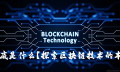 区块链到底是什么？探索区块链技术的本质与未