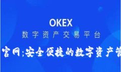 IM钱包官网：安全便捷的数字资产管理平台