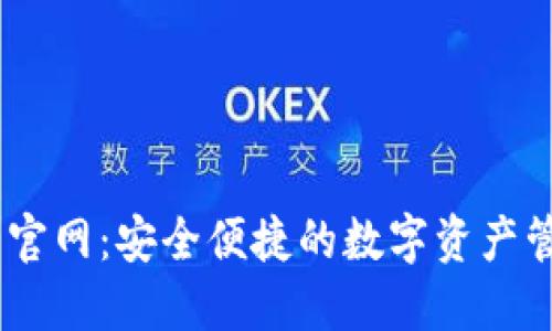 IM钱包官网：安全便捷的数字资产管理平台