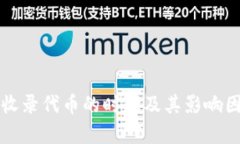 TP钱包收录代币的时间及其影响因素分析