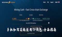 手机如何高效使用TP钱包：全面指南