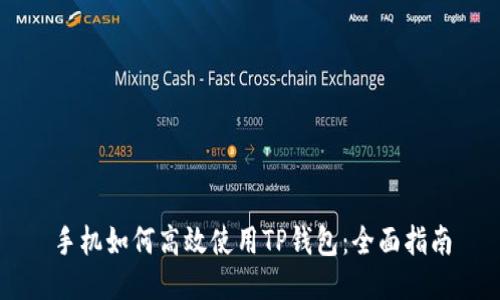 手机如何高效使用TP钱包：全面指南