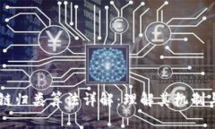 区块链归类算法详解：理解其机制与应用