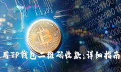 如何使用TP钱包二维码收款：详细指南与技巧