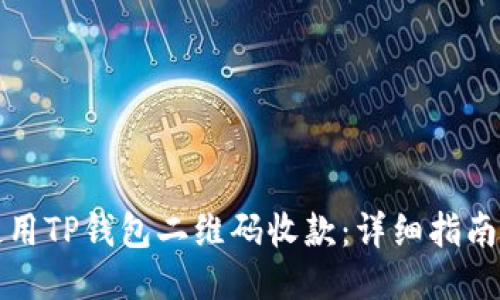 如何使用TP钱包二维码收款：详细指南与技巧