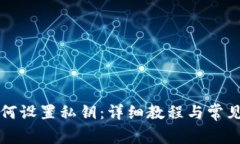 TP钱包如何设置私钥：详细教程与常见问题解析