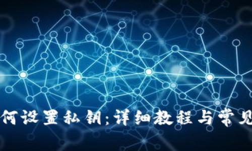 TP钱包如何设置私钥：详细教程与常见问题解析