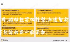 区块链号召力深度解析：理解其背后的技术与应