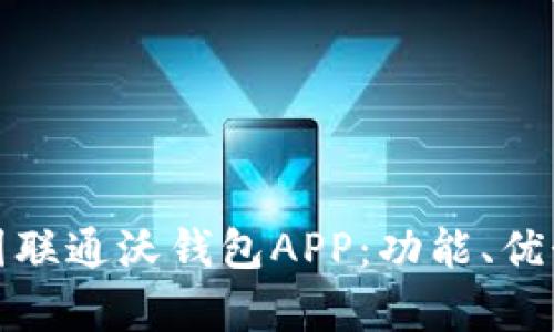 深度解析中国联通沃钱包APP：功能、优势与用户体验