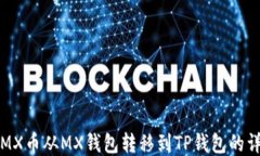 如何将MX币从MX钱包转移到TP钱包的详细指南
