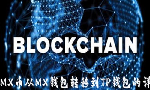 
如何将MX币从MX钱包转移到TP钱包的详细指南