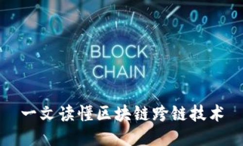 一文读懂区块链跨链技术