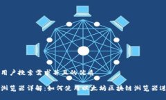 思考一个符合用户搜索需求并且的优质以太网区