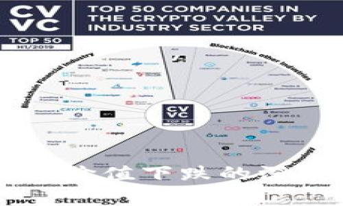 区块链货币价值下跌的深层原因分析