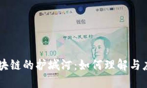 区块链的护城河：如何理解与应用