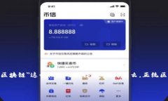 正统区块链是什么概念区块链技术自问世以来，