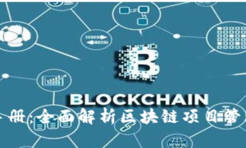 区块链运营手册：全面解析区块链项目管理与运营策略