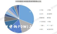 深入了解区块链中的POW（工作量证明）机制与其