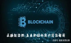 区块链治理：未来职场的新兴岗位解析