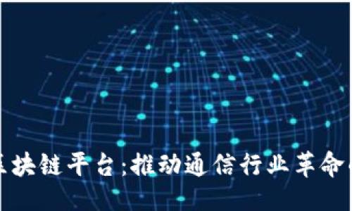 均价/均价
美国电信区块链平台：推动通信行业革命的未来技术