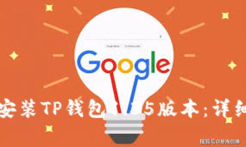 如何安全下载和安装TP钱包1.35版本：详细步骤与注意事项