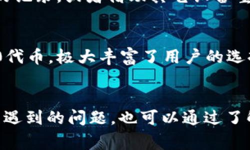 如何使用TP钱包转账BNB：详细指南与常见问题解答

TP钱包, 转账BNB, 区块链, 加密货币/guanjianci

引言
随着加密货币的迅速发展和广泛应用，越来越多的用户开始参与到加密资产的管理和使用中。其中，TP钱包作为一个多功能的数字货币钱包，被越来越多的人所青睐。TP钱包不仅支持BNB的存储、发送和接收，还立足于用户的便利性，为用户提供了一系列的服务。不过，尽管TP钱包的操作相对简单，但对于初次使用的用户，仍然可能存在一些疑问和困难。

TP钱包简介
TP钱包是一款面向区块链用户的数字货币钱包，支持多种加密货币的管理和交易。TP钱包不仅具备常见的钱包功能，如转账、收款、查看余额等，还拥有去中心化交易所的访问权限，使用户能够方便地进行交易。用户在TP钱包中可以存储多种ERC20和BEP20代币，包括BNB。而且，TP钱包还提供了安全性保障，用户私钥存储在本地，确保了用户资产的安全。

如何使用TP钱包转账BNB
在TP钱包中转账BNB的操作流程并不复杂，以下是详细的操作步骤：

h4第一步：下载并安装TP钱包/h4
首先，确保你已经在手机应用商店中下载并安装TP钱包应用程序。TP钱包支持安卓和iOS系统，用户可以根据自己的设备进行下载。

h4第二步：创建或导入钱包/h4
如果你是第一次使用TP钱包，需要创建一个新钱包。在创建钱包时，系统会生成一串助记词，请务必将其保存到安全的地方，以防丢失。如果你已经有钱包，可以选择导入钱包，输入助记词或私钥进行恢复。

h4第三步：选择BNB/h4
在TP钱包中，选择“资产”页面，点击“BNB”选项，查看你的BNB余额及相关信息。如果你的钱包中尚无BNB，你可以通过交易所购买BNB，并转账至你的TP钱包。

h4第四步：进行转账/h4
在BNB页面，点击“转账”按钮。你需要输入两个信息：接收方的BNB地址和转账的数量。确保输入的BNB地址是正确的，一旦转账后，将无法恢复。同时，检查转账金额是否符合你的需求。

h4第五步：确认转账信息/h4
在完成信息输入后，系统会弹出确认转账的提示框。请仔细核对所有信息，包括接收方地址、转账金额以及可能产生的网络费用等，确认无误后，点击“确认”以完成转账。

h4第六步：查看转账状态/h4
转账完成后，你可以在“交易记录”中查看该笔交易的状态。TP钱包会提供交易的详细情况，包括交易时间、区块高、txid等信息，以便用户进行后续查询。

可能遇到的问题
在使用TP钱包转账BNB时，用户可能会遇到一些问题，以下是一些常见的问题及解答：

h4问题一：如何确保转账成功？/h4
在进行转账时，首先要确认接收地址的正确性。此外，TP钱包会在完成转账后展示交易的状态。用户可以通过txid在区块链浏览器上查询交易状态，确保交易是否成功确认。若有任何问题，联系TP钱包的客服获取帮助。

h4问题二：转账需要多久时间？/h4
BNB转账的时间主要取决于区块链网络的拥堵程度。一般情况下，BNB转账在5至30分钟内可以完成，但在网络拥堵时可能会有所延迟。用户可以根据转账时的网络费用来选择更快的转账速度。

h4问题三：如何安全地管理TP钱包？/h4
安全管理TP钱包的关键在于对助记词和私钥的保护。请不要将助记词保存在网络上或与他人共享。此外，建议启用交易密码和生物识别功能，以增加安全性。

h4问题四：如果我忘了助记词怎么办？/h4
助记词是恢复钱包的唯一途径。如果你忘记了助记词，将无法再访问该钱包中的资产。因此，强烈建议在创建钱包时妥善保存助记词。如果丢失，可以尝试找回保存的记录，或者借助其它设备重新创建钱包并进行资金管理。

h4问题五：TP钱包支持哪些币种？/h4
TP钱包支持多种主流币种和代币，包括BTC、ETH、BNB等。用户可以在资产页面查看支持的所有币种，并方便地进行管理和交易。此外，TP钱包也支持ERC20和BEP20代币，极大丰富了用户的选择。

结论
TP钱包因其便捷的操作和广泛的支持而受到用户的欢迎。通过上述详细步骤，即使是初次接触加密货币的用户，也能轻松掌握BNB的转账方法。同时，在使用过程中遇到的问题，也可以通过了解上述常见问题的解答得到解决。保持良好的资金管理习惯并遵循安全策略，将使你的数字资产更安全、更高效。