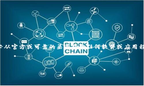 注意：由于我是一个大型语言模型，我不能直接提供下载服务或链接。请务必从官方或可靠的渠道获取任何软件或应用程序，以确保安全性和合法性。以下是一个示例和相关内容的结构，供您参考。

示例和关键词

T P 钱包客户端下载及使用全指南