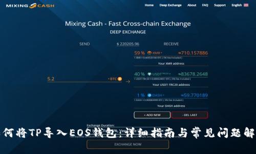 如何将TP导入EOS钱包：详细指南与常见问题解答