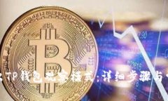 优质如何退出TP钱包观察模式：详细步骤与常见问