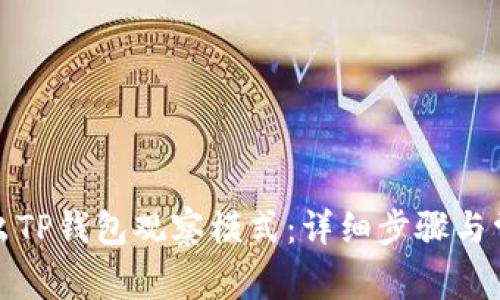 优质如何退出TP钱包观察模式：详细步骤与常见问题解答