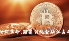 区块链支付新革命：颠覆传统金融体系的未来趋