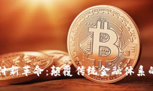 区块链支付新革命：颠覆传统金融体系的未来趋势