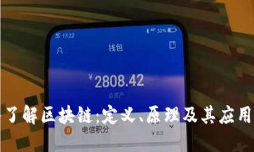 深入了解区块链：定义、原理及其应用软件