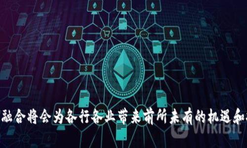 区块链物联网：构建安全智能的未来

区块链, 物联网, 安全, 数据管理/guanjianci

近年来，随着科技的飞速发展，区块链和物联网（IoT）逐渐成为人们关注的焦点。这两项技术在很多领域都有着巨大的潜力和应用前景。那么，区块链和物联网到底是什么关系呢？本文将从多个方面深入探讨它们的关系、特点、优势以及在未来科技发展中的角色。

区块链技术概述
区块链是一种分布式账本技术，允许在多个节点中同步、永久记录交易数据。由于其去中心化、不可篡改的特性，区块链被普遍认为是增强数据安全性和透明性的一种有效手段。

区块链技术的核心是由多个区块组成的数据链条，每个区块包含一组交易信息，区块之间按时间顺序连接。通过复杂的加密算法，确保数据在网络中的传输安全和私密性。区块链不仅在金融行业得到广泛应用，例如数字货币（如比特币、以太坊），也开始进入医疗、物流、版权等其他领域。

物联网技术概述
物联网是指通过互联网将各种物理设备互联互通，使其能够收集和交换数据。物联网设备包括传感器、智能家居设备、汽车和工业设备等。通过这些设备，用户可以实现远程监控、数据收集和自动化管理。

物联网的成功依赖于传感器技术、通信协议和数据分析技术。传感器能够收集环境数据，通过WiFi、蓝牙、移动网络等方式将数据发送到云端。数据通过大数据分析技术进行处理，从而为用户提供决策支持，实现更高效的管理和服务。

区块链与物联网的关系
尽管区块链和物联网是两个不同的技术，但它们之间有着密切的联系。可以说，区块链在物联网领域中起到了一种可增强的作用，使物联网系统变得更加安全和高效。

首先，物联网设备产生的数据通常存在隐私和安全问题。传统数据存储方式容易受到黑客攻击和数据篡改。而将区块链技术应用于物联网，可以确保数据的不可篡改性和透明性。通过将物联网设备的交易和信息记录在区块链上，数据的真伪得到了保障。

其次，区块链技术还能提升物联网设备之间的信任度。在物联网环境中，设备之间需要进行数据交换和交互，而区块链技术可以通过智能合约自动验证设备的身份和交易的合法性，使设备间的合作变得更加顺畅。

最后，区块链在数据管理上的优势，也使得物联网数据的管理变得更加高效。数据在区块链上以去中心化的方式存储，能够减少对中介的依赖，提高数据传输的效率和减少成本。

区块链物联网的应用场景
区块链和物联网的结合在多个行业展现出良好的应用前景，例如：

1. 供应链管理：在供应链中，通过区块链记录每个环节的交易信息，可以实现对货物来源的追踪，防止伪劣商品的流入。

2. 智能交通：通过连接车辆和交通信号，可以实时获取和分析交通数据，提升交通管理的效率。

3. 智慧城市：利用区块链和物联网技术，城市中的各类设备可以实时互联，提升市政服务的响应效率，如智能灯控、垃圾管理等。

4. 医疗行业：通过区块链技术记录患者的健康数据，确保数据的安全性和隐私性，提高医疗服务的质量。

未来展望
区块链物联网的结合将会是未来科技发展的一个重要方向。随着技术的进步，区块链将进一步降低物联网设备的数据管理成本，提高数据的安全性，从而推动各行各业的数字化转型。

可能相关的问题

1. 区块链物联网的安全性如何保证？
区块链物联网的安全性主要通过几个方面来保证：
首先，区块链的去中心化特性使得数据不再依赖单一中心进行存储，因此即使某一节点受到攻击，攻击者也难以完全控制整个网络。
其次，区块链采用复杂的加密算法，确保数据传输的安全。这些算法使得数据在传输过程中不易被破解。
此外，区块链技术中的智能合约也能有效减少人为干预的风险，自动执行合约条款，确保交易的合规性。

2. 物联网设备如何与区块链进行有效联接？
物联网设备与区块链的联接主要通过API接口以及中间件来实现。具体步骤如下：
1. 首先，物联网设备需要具备传感器和网络连接能力，能够实时获取相关数据。
2. 其次，通过API接口，将设备数据与区块链平台进行对接，将收集到的数据以区块的形式写入区块链。
3. 最后，利用中间件将不同类型的设备和区块链平台结合起来，确保信息流动的顺畅。

3. 如何评估区块链物联网的投资价值？
评估区块链物联网的投资价值可以从多个方面进行分析：
1. 市场需求：关注当前市场对区块链和物联网解决方案的需求，了解市场容量和增长空间。
2. 技术成熟度：评估区块链和物联网技术的成熟度，以及企业在这方面的技术储备和开发能力。
3. 竞争环境：分析当前行业内的竞争对手及其解决方案，了解自身的优势和劣势。

4. 区块链物联网在工业4.0中的作用是什么？
工业4.0是对传统制造业数字化转型的提法，其中区块链物联网的应用尤为广泛：
1. 生产流程：通过实时数据监控，区块链技术能有效追踪生产流程，提高生产效率。
2. 质量控制：利用区块链记录产品的生产和质量数据，增强产品追溯能力，提升产品质量。
3. 供应链透明化：通过区块链技术，企业可以有效管理供应链，实现资源的高效配置。

5. 区块链物联网的未来发展趋势是什么？
区块链物联网的未来发展趋势主要体现在以下几个方面：
1. 技术普及：随着技术的成熟和成本的降低，越来越多的企业和行业将采用区块链物联网解决方案。
2. 合规性提升：各国对区块链和物联网的政策将日益完善，推动两者的合规性和标准化发展。
3. 跨行业整合：区块链物联网将越来越多地与人工智能、大数据等技术结合，实现更高层次的智能化与自动化。

通过以上的分析，我们可以看到，区块链和物联网的结合具有极大的潜力和应用前景。在未来的科技发展中，二者的深度融合将会为各行各业带来前所未有的机遇和挑战。