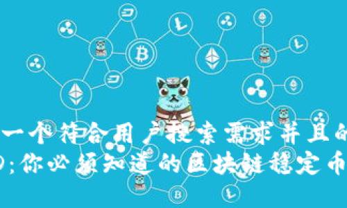 思考一个符合用户搜索需求并且的  
TUSD：你必须知道的区块链稳定币详解